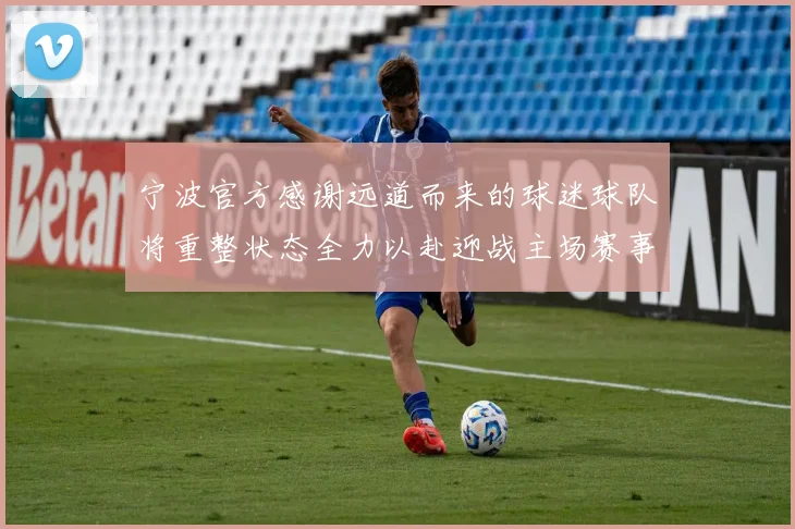 宁波官方感谢远道而来的球迷球队将重整状态全力以赴迎战主场赛事