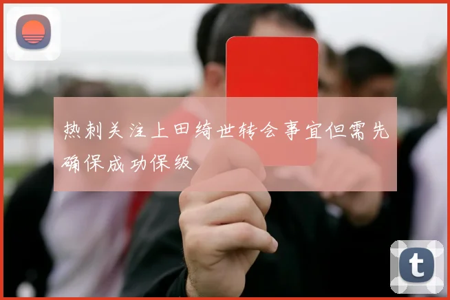 热刺关注上田绮世转会事宜但需先确保成功保级