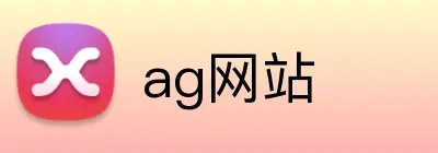 ag网站 Logo